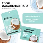 Патчи для области вокруг глаз Exotic coconut, 1 пара, гидрогелевые с коллагеном и экстрактом кокоса, PICO MICO 10479039 - фото 13845580