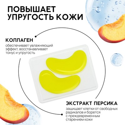 Патчи для области вокруг глаз Very juicy peach, 1 пара, гидрогелевые с коллагеном и экстрактом персика, PICO MICO