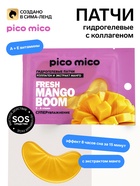 Патчи для области вокруг глаз Fresh mango boom, 1 пара, гидрогелевые с коллагеном и экстрактом манго, PICO MICO - Фото 1