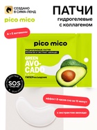 Патчи для области вокруг глаз Green avokado, 1 пара, гидрогелевые с коллагеном и экстрактом авокадо, PICO MICO - Фото 1