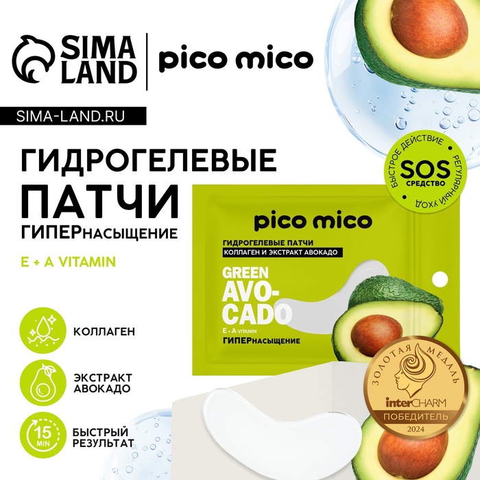 Патчи для области вокруг глаз Green avokado, 1 пара, гидрогелевые с коллагеном и экстрактом авокадо, PICO MICO - Фото 1