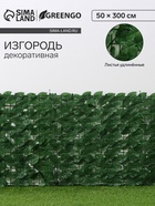 Ограждение декоративное «Листья удлинённые», 300×50 см, Greengo - Фото 1