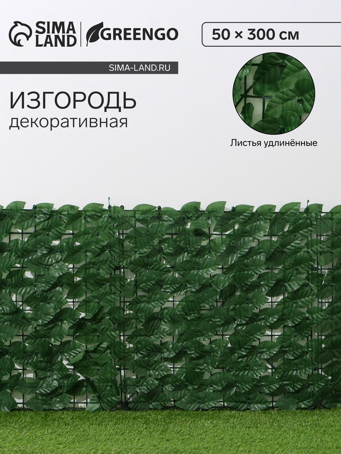 Ограждение декоративное «Листья удлинённые», 300×50 см, Greengo - Фото 1