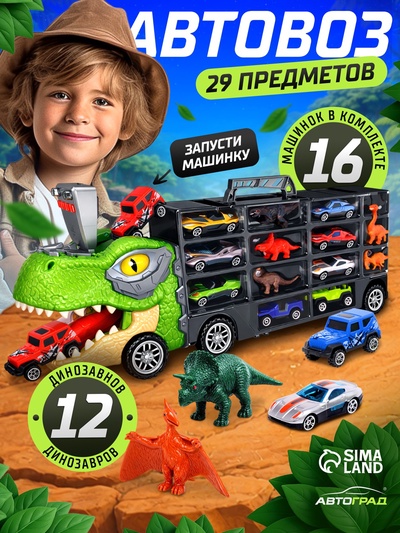Грузовик большой «Автовоз. Диногонки 2», детский набор: машинки 16 шт., динозавры 12 шт., свет и звук
