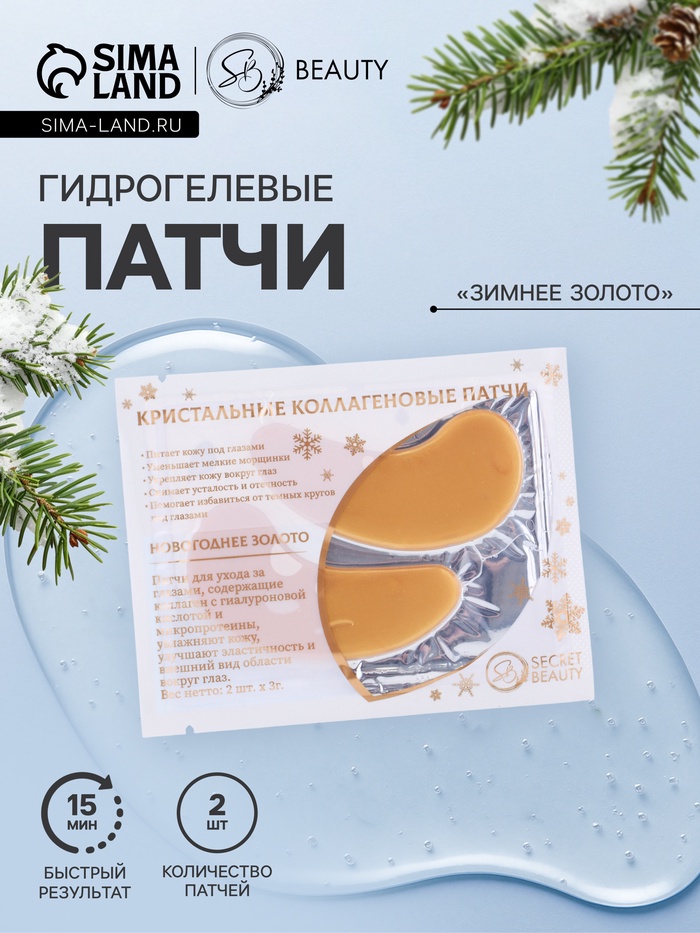 Новогодние патчи для глаз «Зимнее золото» - Фото 1