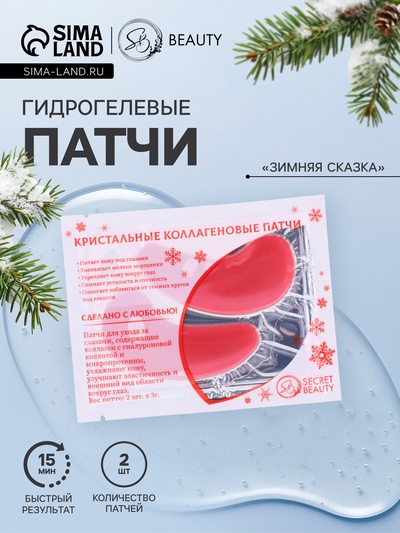 Новогодние патчи для глаз «Зимняя сказка»