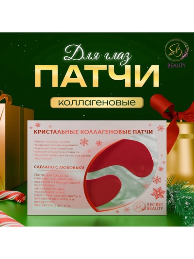 Новогодние патчи для глаз «Зимняя сказка»