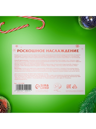 Новогодние патчи для глаз «Зимняя сказка»