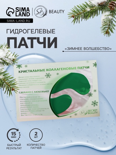 Новогодние патчи для глаз «Зимнее волшебство»