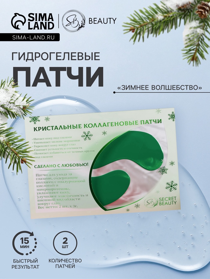 Новогодние патчи для глаз «Зимнее волшебство» - Фото 1