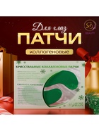 Новый год. Патчи для глаз «Зимнее волшебство» - фото 809280496