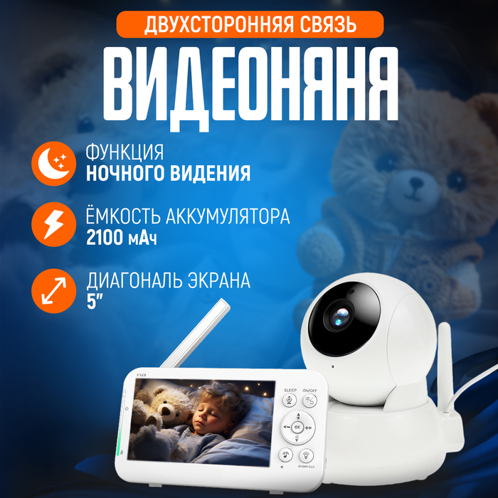 Видеоняня беспроводная с монитором, экран 5" LCD, двухсторонняя связь, 2100 мАч, белая - Фото 1