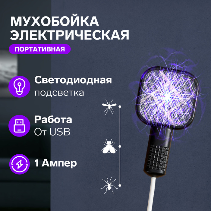 Мухобойка Bl-S, электрическая, портативная, Led подсветка, USB, чёрная - Фото 1