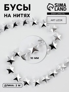 Бусы на нитях «Звёзды», 10 мм, 2 м, цвет серебряный - Фото 1