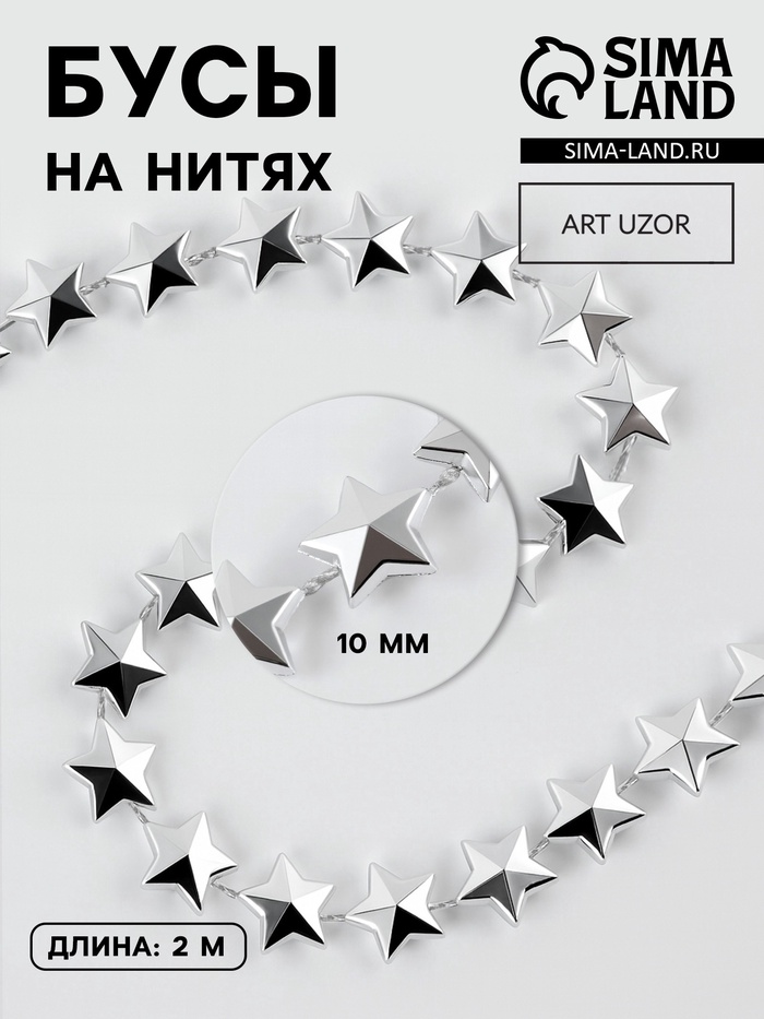 Бусы на нитях «Звёзды», 10 мм, 2 м, цвет серебряный