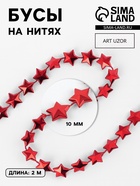 Бусы на нитях «Звёзды», 10 мм, 2 м, красные - Фото 1
