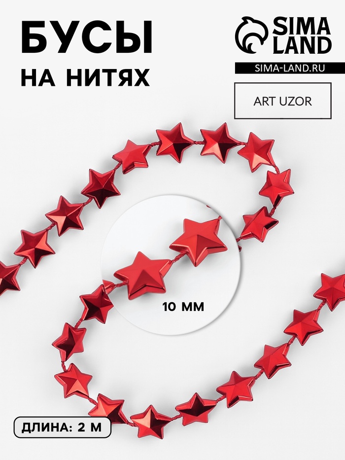 Бусы на нитях «Звёзды», 10 мм, 2 м, красные