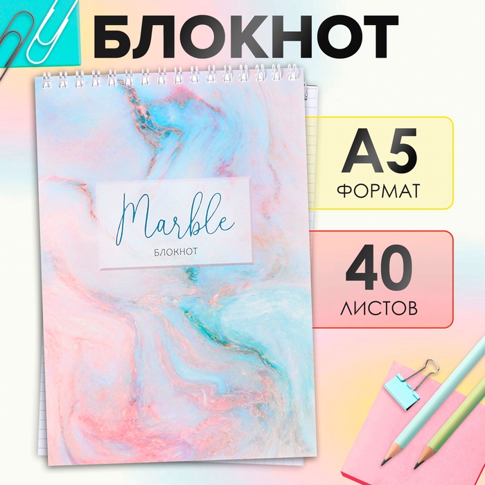 Блокнот А5, 40 листов в клетку на гребне «Мрамор», обложка мелованный картон, блок офсет