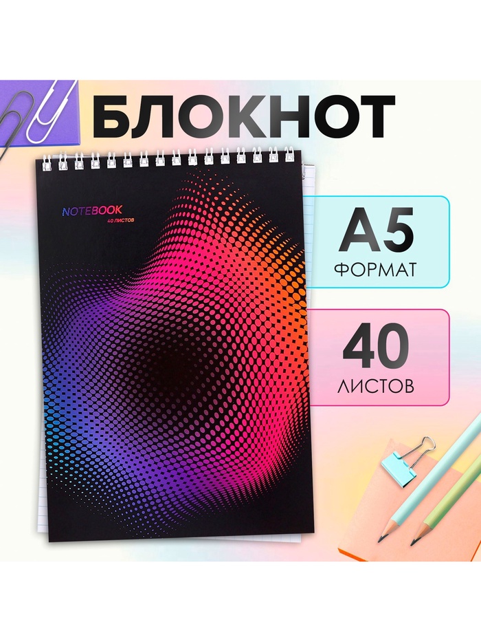 Блокнот А5, 40 листов в клетку на гребне «Абстракция», обложка мелованный картон, блок офсет