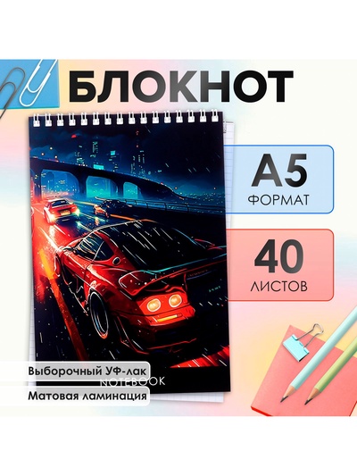Блокнот А5, 40 листов в клетку на гребне "Скорость", обложка мелованный картон, матовая ламинация, выборочный УФ-лак, блок офсет
