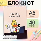 Блокнот А5, 40 листов в клетку на гребне "Утка", обложка мелованный картон, матовая ламинация, выборочный УФ-лак, блок офсет - фото 322143980