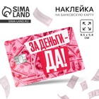 Наклейка на банковскую карту «За деньги, да», 8,5 х 5,4 см 10418696 - фото 313034017