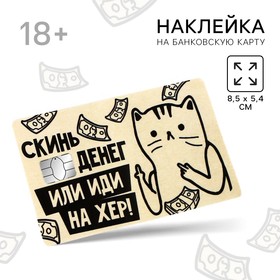 Наклейка на банковскую карту «Скинь денег», 8,5 х 5,4 см 10418697