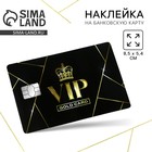 Наклейка на банковскую карту «VIP», 8,5 х 5,4 см 10418699 - фото 12982113