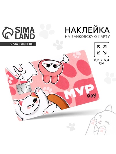 Наклейка на банковскую карту «Мур Pay», 8.5×5.4 см