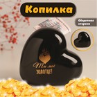 Копилка керамика "Сердце - Ты моё золотце!" чёрная с золотом 10.5х5х9.5 см - фото 322144227