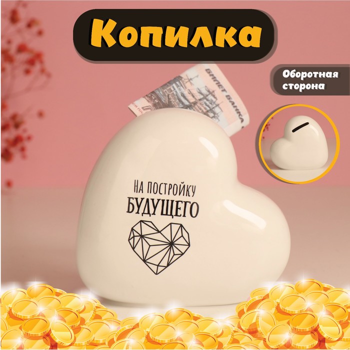 Копилка для денег «Сердце. На постройку будущего», керамика, бела,я 10.5×5×9.5 см - Фото 1