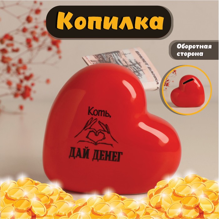Копилка для денег «Сердце. Коть, дай денег», керамика, красная, 10.5×5×9.5 см - Фото 1