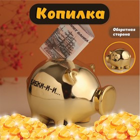 Копилка керамика "Золотой свин. Бабки-и-и" 11,3х8,9х9,5 см 10524296