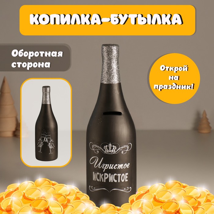 Копилка для денег «Бутылка. Игристое искристое», чёрная, керамика, 9.5×9.5×30 см - Фото 1