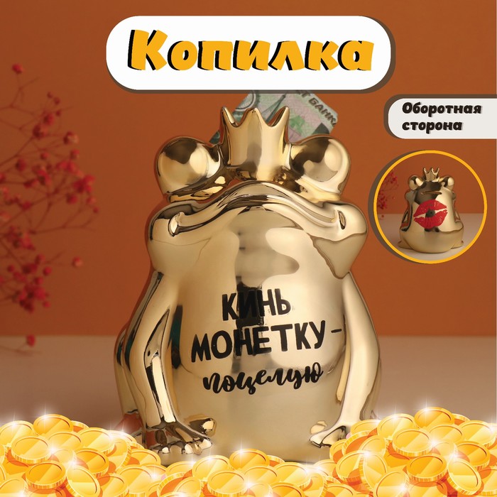 Копилка для денег «Золотая лягушка: Кинь монетку - поцелую». керамика, 12×10.5×15 см - Фото 1