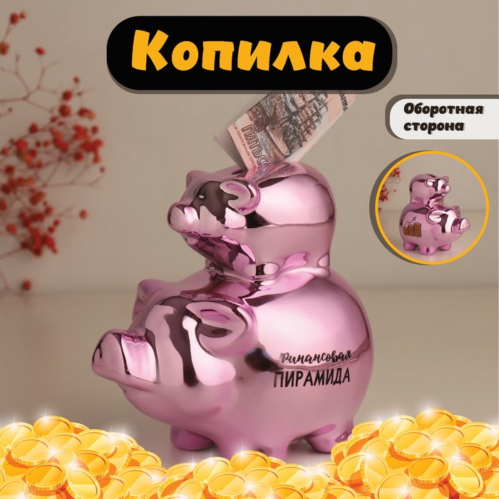 Копилка для денег «Свинки: Финансовая пирамида», керамика, розовая, 12.5×8×14 см - Фото 1