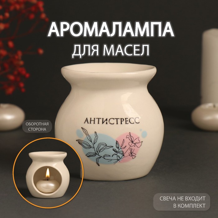 Аромалампа для эфирных масел «Антистресс», керамика, белая, 7.2×7.2×7.8 см - Фото 1