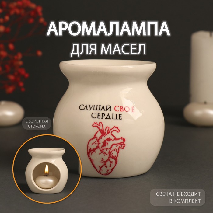 Аромалампа для эфирных масел «Слушай своё сердце», керамика, белая, 7.2×7.2×7.8 см - Фото 1