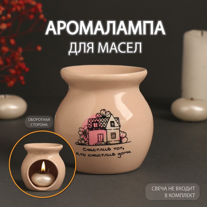 Аромалампа для эфирных масел «Счастлив тот, кто счастлив дома», керамика, бежевая, 7.2×7.2×7.8 см - Фото 1