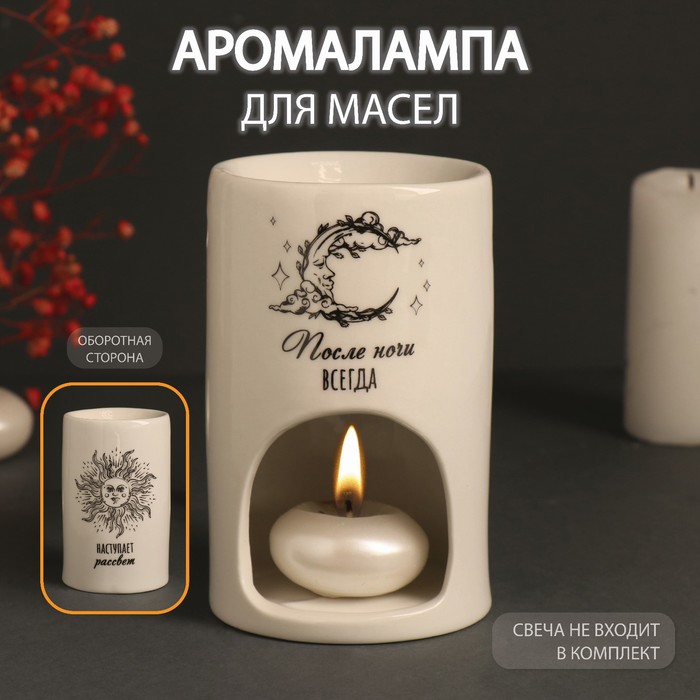 Аромалампа для эфирных масел «После ночи», керамика, белая, 7.2×7.2×11.6 см - Фото 1