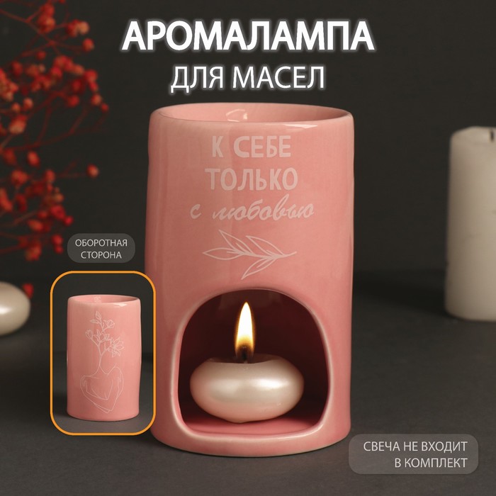 Аромалампа для эфирных масел «К себе только с любовью», керамика, розовая, 7.2×7.2×11.6 см - Фото 1