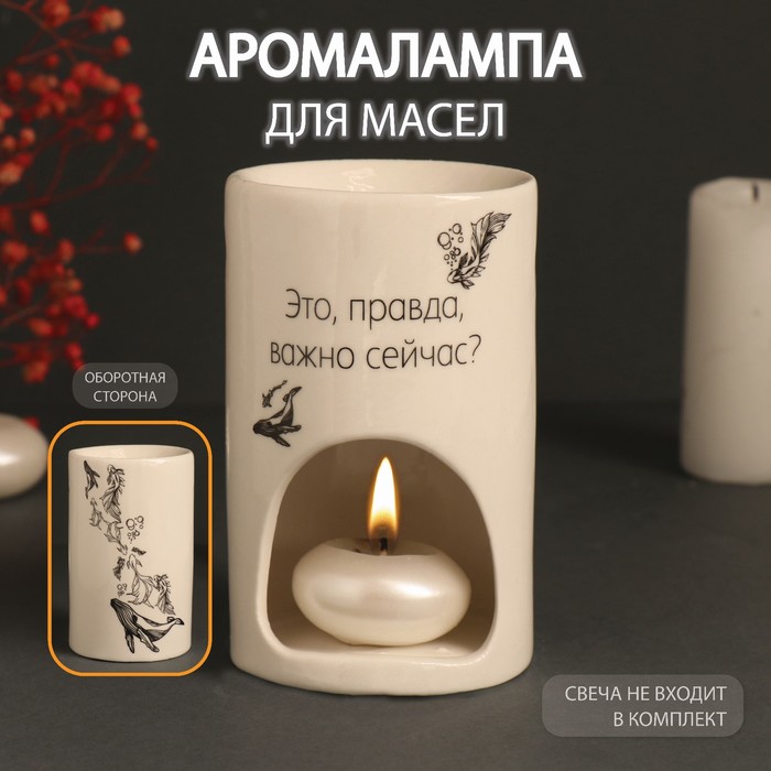 Аромалампа для эфирных масел «Это, правда, важно сейчас?», керамика, белая, 7.2×7.2×11.6 см - Фото 1