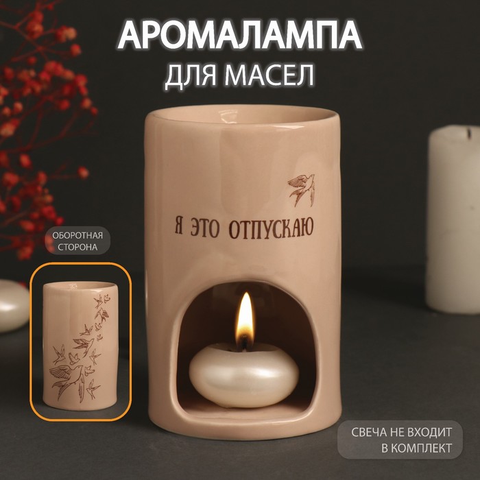 Аромалампа для эфирных масел «Я это отпускаю», керамика, бежевая, 7.2×7.2×11.6 см - Фото 1
