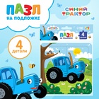 Пазл на подложке «Весёлый синий трактор», 4 детали - Фото 1