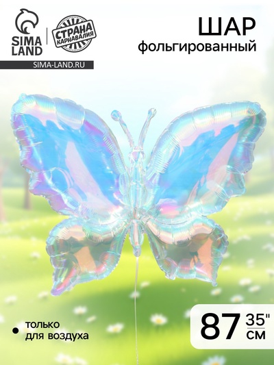 Воздушный шар фольгированный 35" «Бабочка»