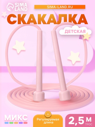 Скакалка детская, 2.5 м, регулируемая, пластиковая, цвет МИКС