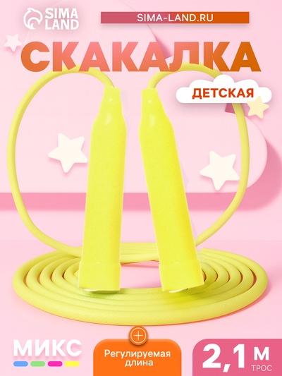 Скакалка детская, 2.1 м, регулируемая, цвет МИКС