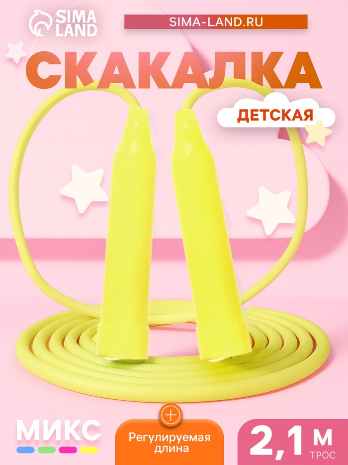 Скакалка детская, 2.1 м, регулируемая, цвет МИКС
