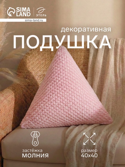 Подушка декоративная «Этель. Треугольник», d=40 см, розовая