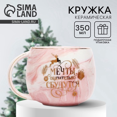 Кружка новогодняя керамическая «Мечты сбудутся», 350 мл